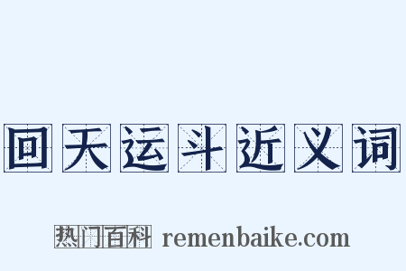 回天运斗近义词是什么意思的图片